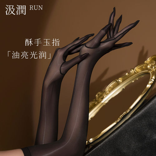 汲润「指挥家」8D性感丝袜手套
