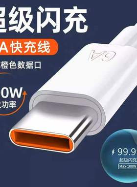 66W适用华为120W超级快充安卓数据线tpyec手机充电线typec充电器线6A官方USB快充线插头安卓通用type-c数据线