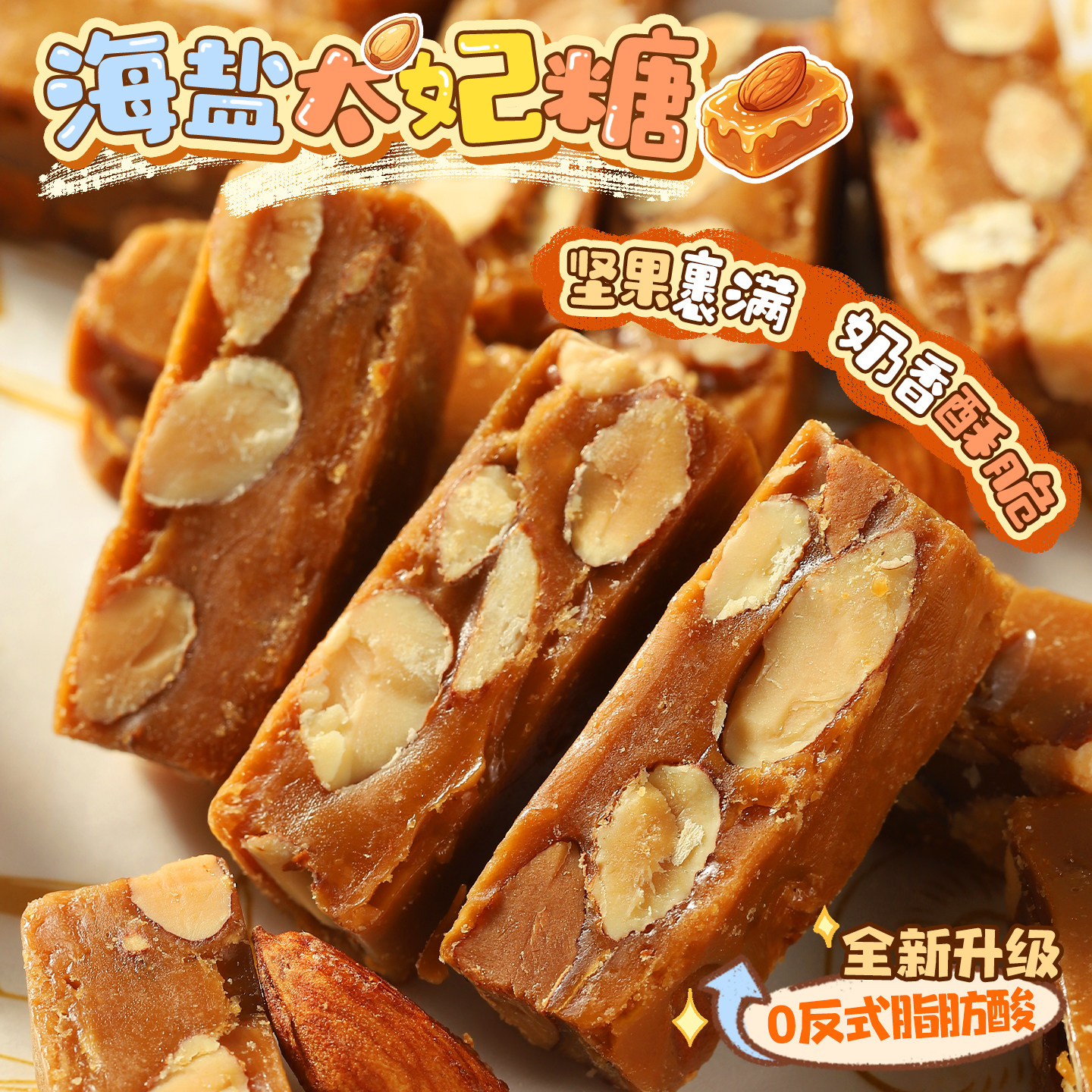 一口就爱上！海盐杏仁太妃糖 法式巴旦木扁桃仁焦糖坚果零食糖果