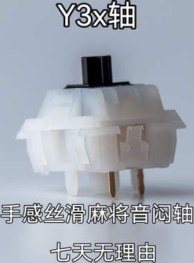 Y3x轴线性轴HIFI麻将音闷轴热插拔机械键盘游戏码字MZ外设RGB灯光