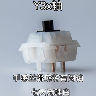 Y3x轴线性轴HIFI麻将音闷轴热插拔机械键盘游戏码字MZ外设RGB灯光