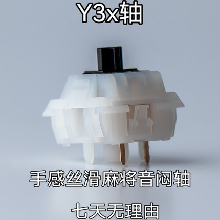 Y3x轴线性轴HIFI麻将音闷轴热插拔机械键盘游戏码字MZ外设RGB灯光