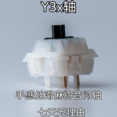 Y3x轴线性轴HIFI麻将音闷轴
