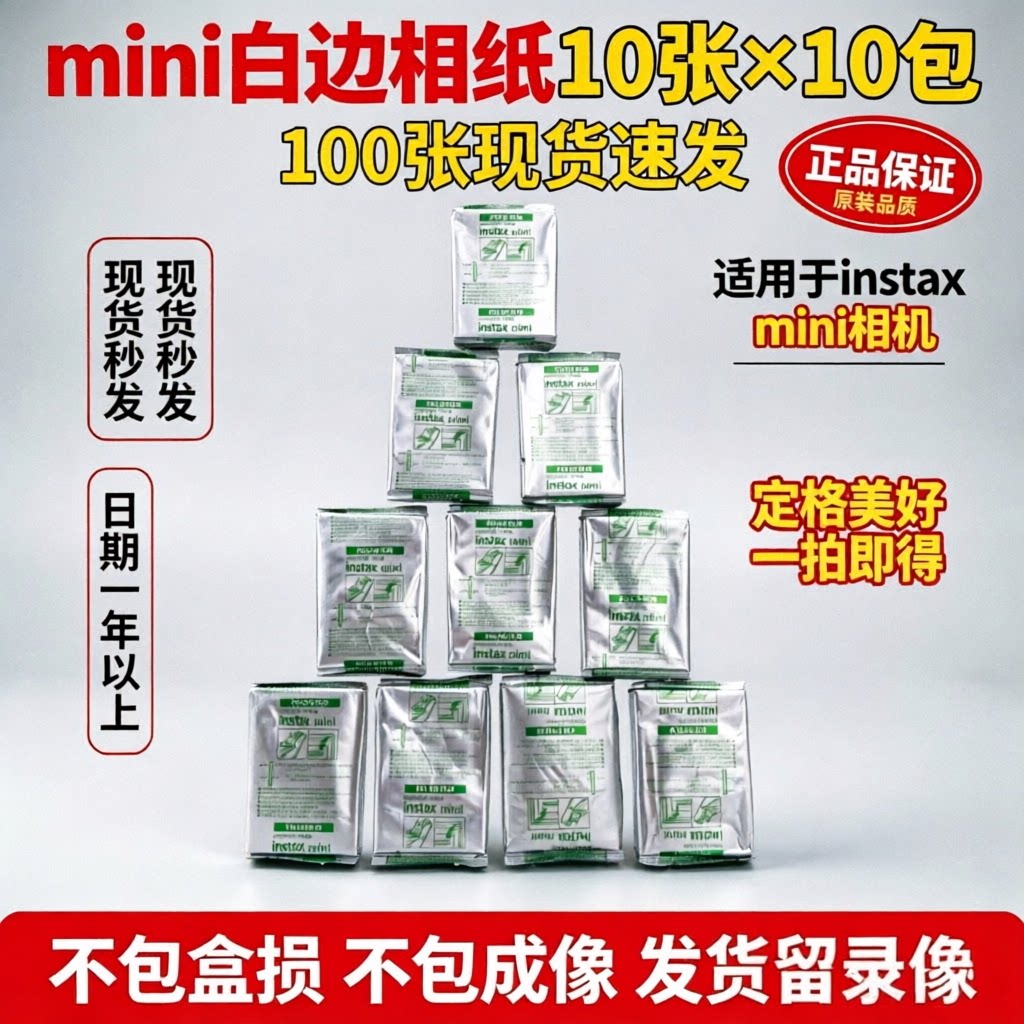 拍立得mini系列三寸白边一次成像相纸锡纸装10张一包100张囤货用