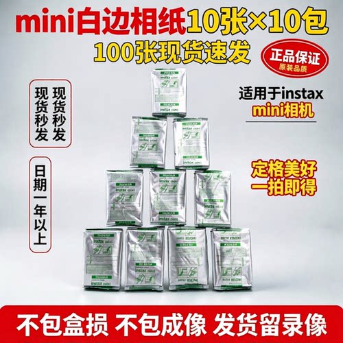 拍立得mini系列三寸白边一次成像相纸锡纸装10张一包100张囤货用