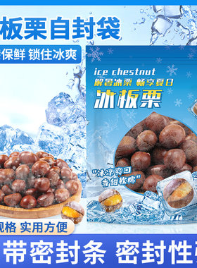 冰冻板栗自封防油塑料袋子