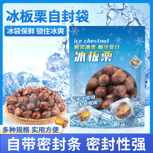 冰冻板栗自封防油塑料袋子