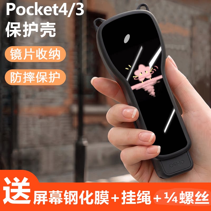 适用大疆pocket4保护壳钢化膜镜图片