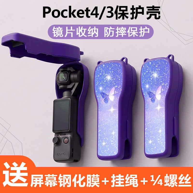 适用大疆pocket4新款保护壳钢化图片