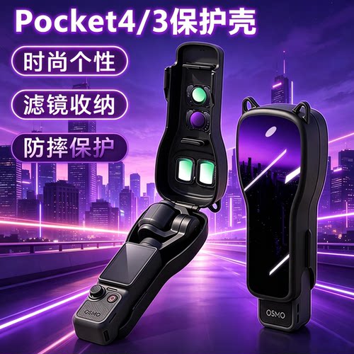 适用大疆pocket4保护套镜头滤镜