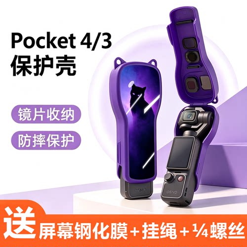 适用大疆pocket4保护套钢化膜