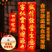 生意对联商铺门店商场门市店面春联春节新年植绒全背胶自粘门对联