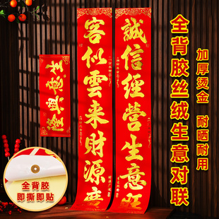 生意对联商铺门店商场门市店面春联春节新年植绒全背胶自粘门对联