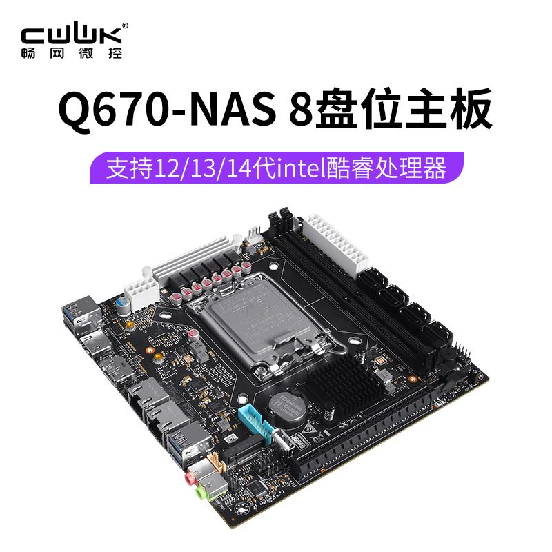 首发畅网Q670 8盘位NAS主板12-14代CPU DDR5内存PCIE16x插槽 vpro-封面