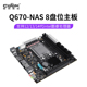 14代CPU 首发畅网Q670 vpro DDR5内存PCIE16x插槽 8盘位NAS主板12