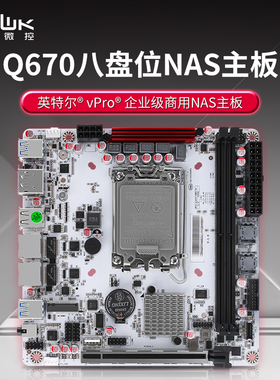 畅网Q670 8盘位NAS主板12-14代CPU DDR5内存M.2 PCIE16x插槽 vpro
