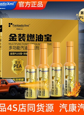 FantasticXml汽车燃油宝添加剂发动机动力提升清洗除碳金装燃油宝