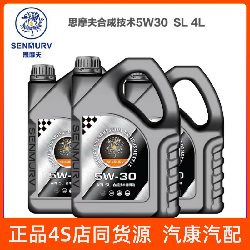思摩夫合成技术汽车润滑油5W30 SL 4L机油