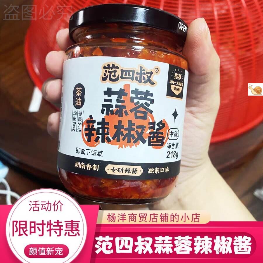 【新货】范四叔蒜蓉辣椒酱永顺特产茶油蒜蓉辣椒酱下饭菜瓶装拌饭