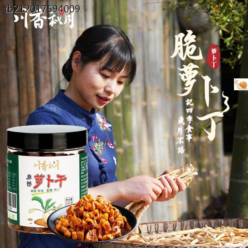 【新货】川香秋月麻辣萝卜干3装00g*2瓶四川特产农家自制干货脆萝