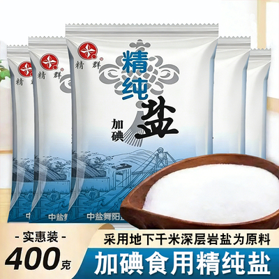 加碘精纯盐400g精制深井盐食盐矿盐细盐炒菜调味烧烤盐巴袋装