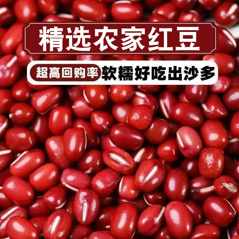 【5斤装】精选东北红小豆当季大粒红豆易出沙农家新鲜赤豆类煮粥