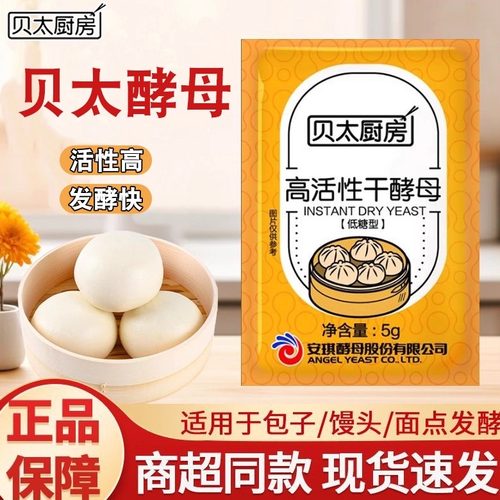 安琪出品贝太酵母粉快速发酵蒸馒头包子面包发酵粉高活性孝母粉
