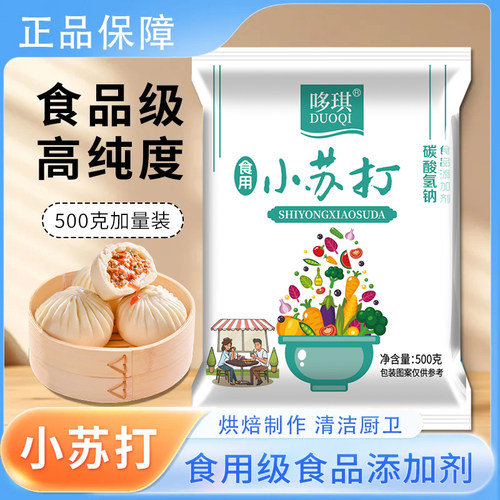 食品级小苏打【高纯度99%】发面洗水果去污清洁多用途家用烘焙