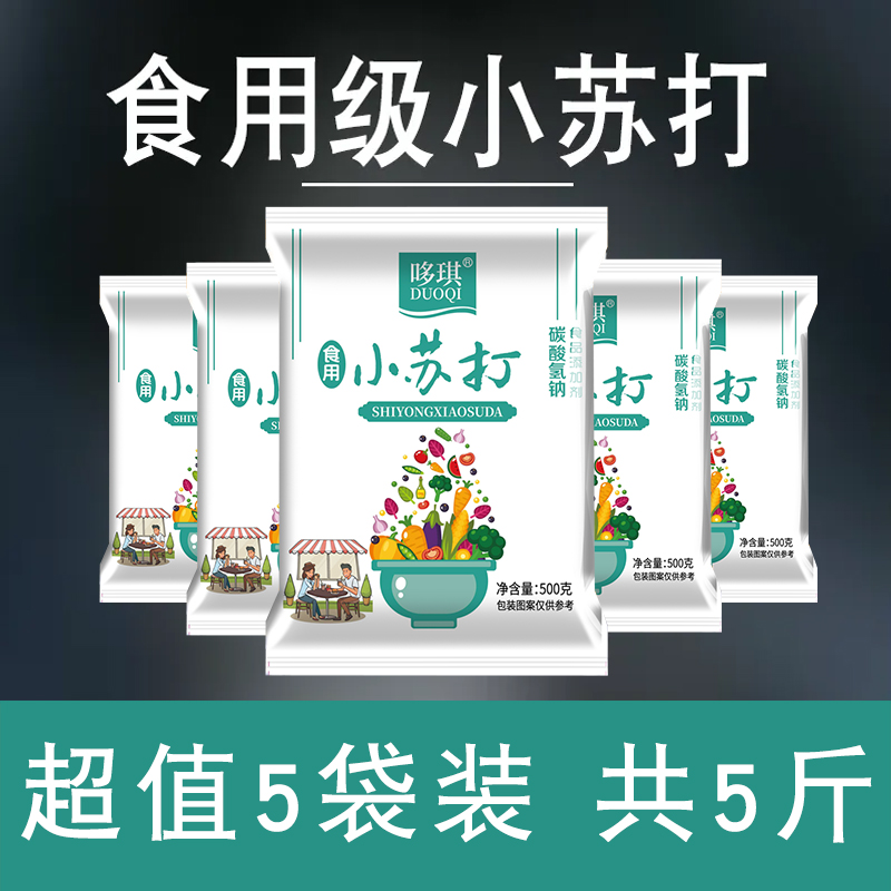 小苏打粉碳酸氢钠食用 食品级发面洗水果去污清洁多用途家用烘焙