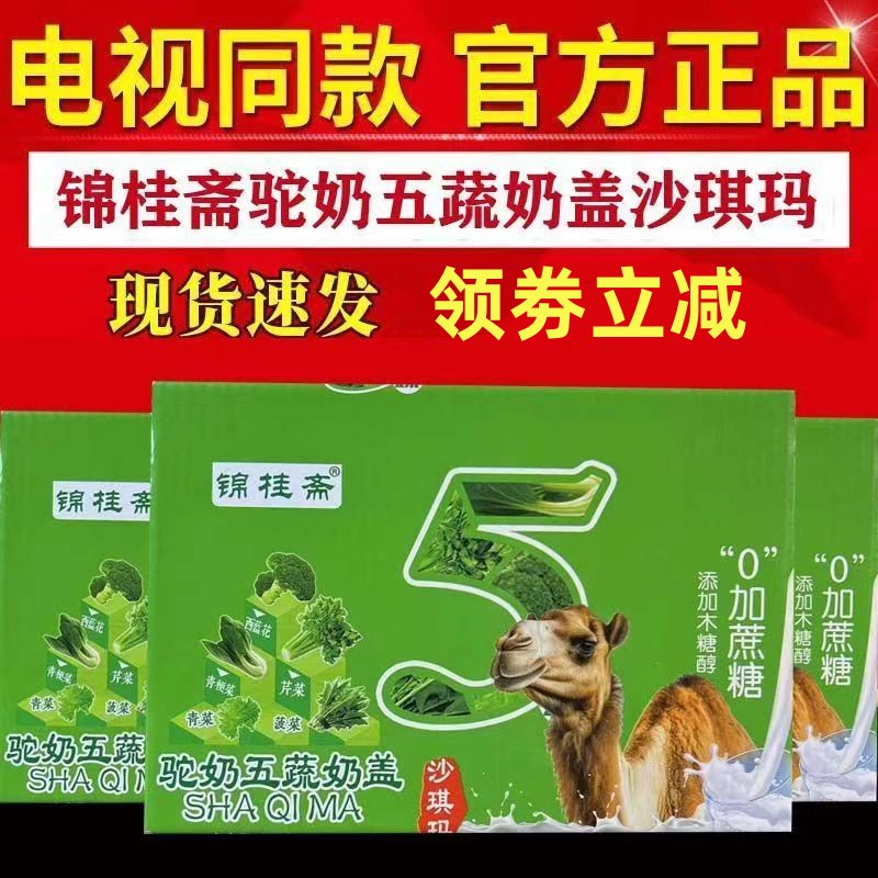 锦桂斋驼奶五蔬奶盖沙琪玛