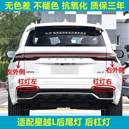 适用于星越L后雾灯后杠灯尾灯罩总成左右后保险杠灯倒车刹车灯壳