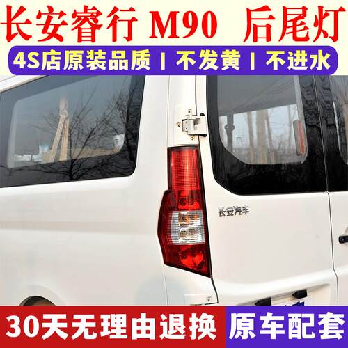 适配长安睿行M90后尾灯总成睿行M6070EM80尾灯壳左右倒车煞车灯壳