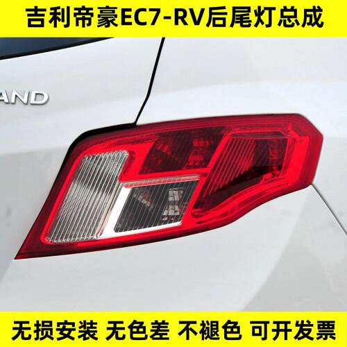 适配09-12款帝豪EC7-RV刹车灯尾灯715/718两厢后尾灯总成后杠雾灯