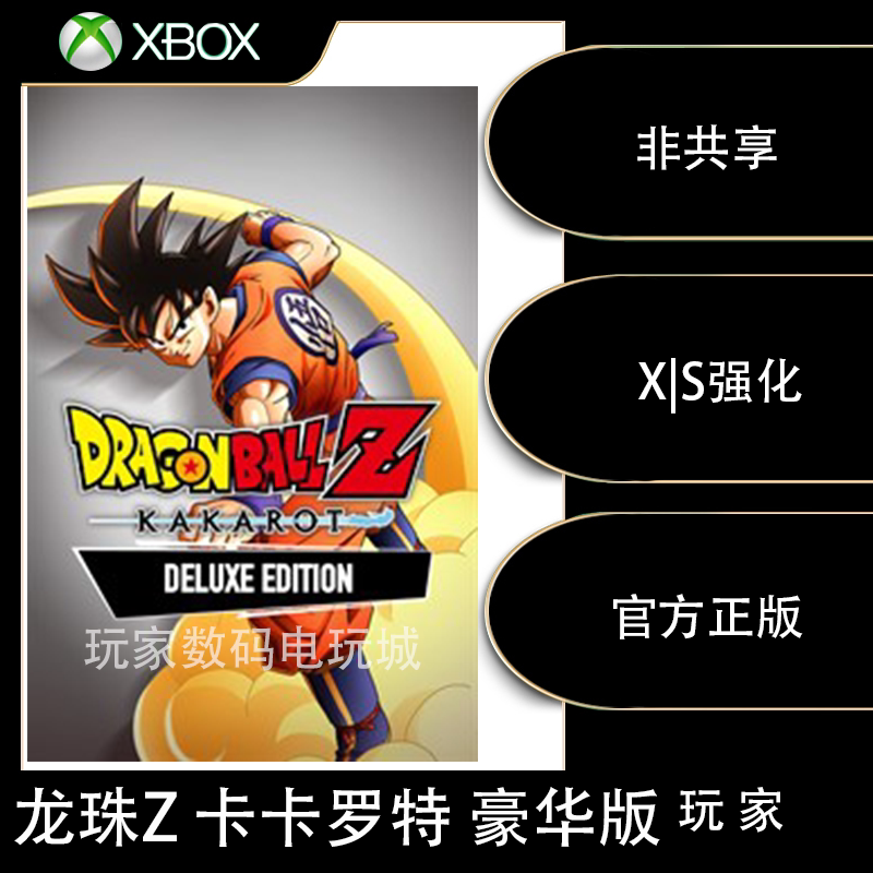xbox龙珠z卡卡罗特豪华版终极版 one正版25位数字上号代购中文