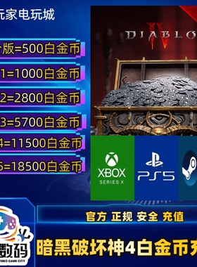 xbox暗黑破坏神4白金币steam xbox ps5 5700 11500 官方安全 代充