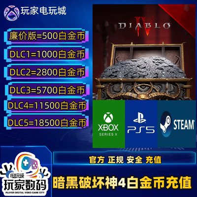 暗黑破坏神4白金币steamxboxps5