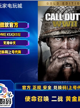 xbox COD14使命召唤二战黄金版豪华版X1 XSX|S官方中文兑换码代购