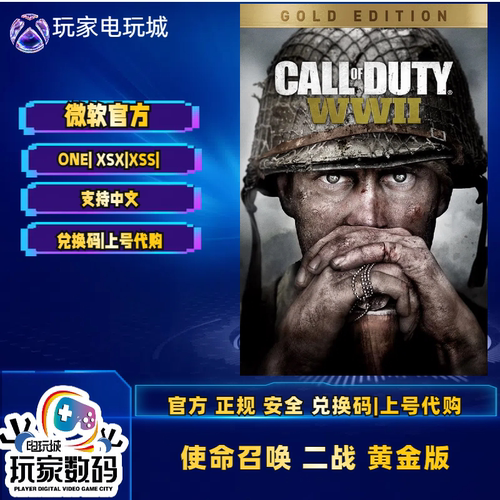 xboxcod14使命召唤二战兑换码