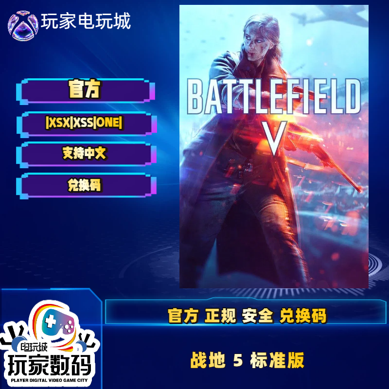 战地 5 XBOX ONE  Battlefield V 非共享独享版 XSX|S 中文兑换码,电玩/配件/游戏/攻略,Xbox store,淘宝优惠券,粉丝福利购,淘宝优惠卷