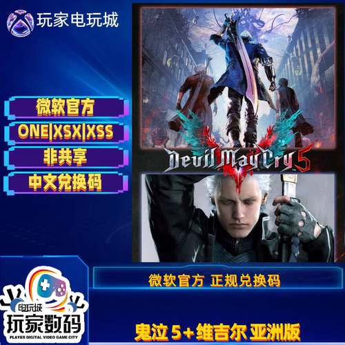 xbox鬼泣5中文版XSX|XSS激活码