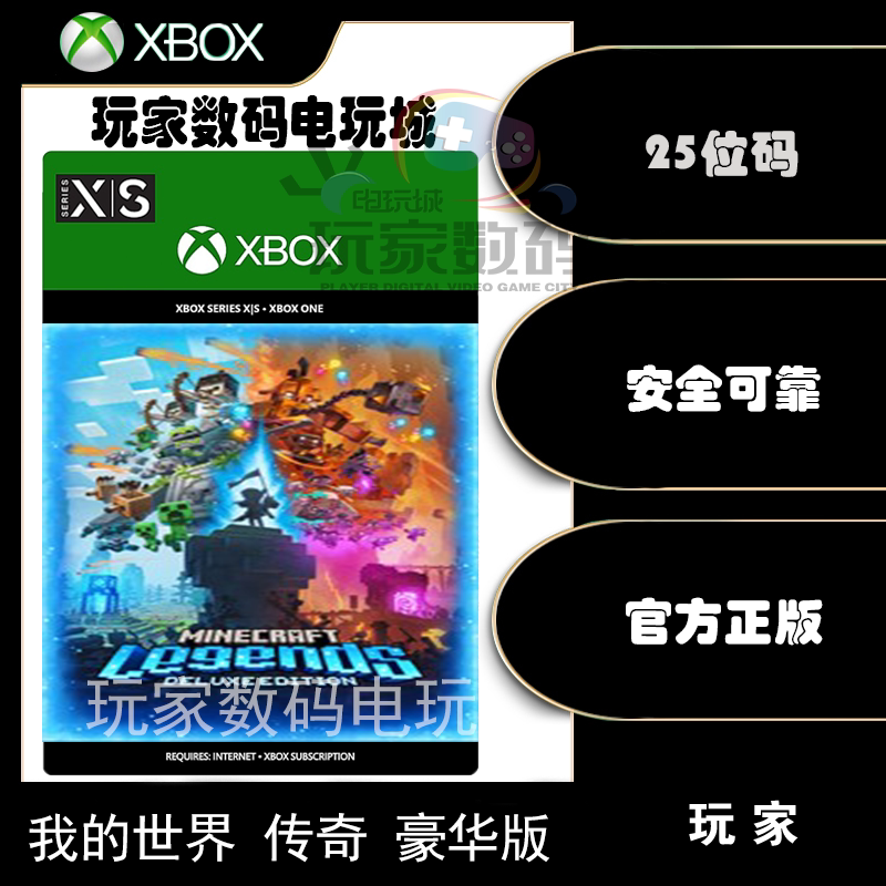 我的世界传奇 xbox pc win10 win11 xsx|s微软官方中文25位兑换码