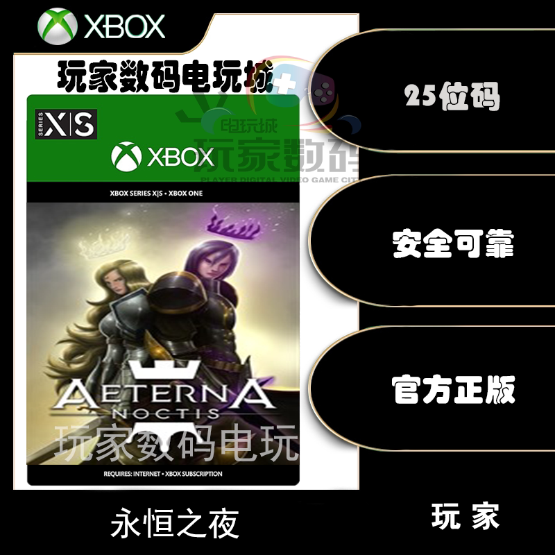 永恒之夜 xbox one xsx|s 微软 xbox 官方 中文 25位 数字 兑换码