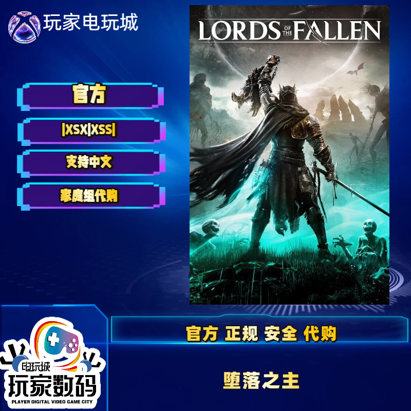 堕落之主 xbox series X|S独占 pc win 10 11 官方中文正品兑换码 - 实物图