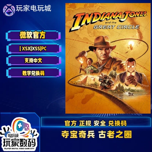 PGP 官方 夺宝奇兵古老之圈升级包xbox 兑换码 中文 series