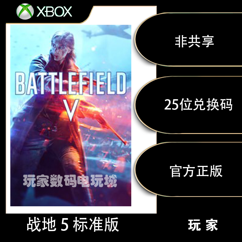 战地5xbox游戏中文25位兑换码