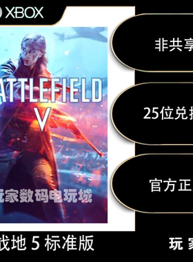 战地 5 XBOX ONE  Battlefield V 非共享独享版 XSX|S 中文兑换码