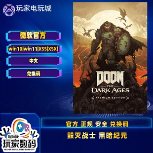 xbox 微软商店中文兑换码 xsx 高级升级包 xss 毁灭战士黑暗纪元