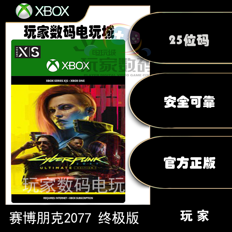 赛博朋克2077终极版 xbox one xsx|s微软xbox官方中文25位兑换码-封面