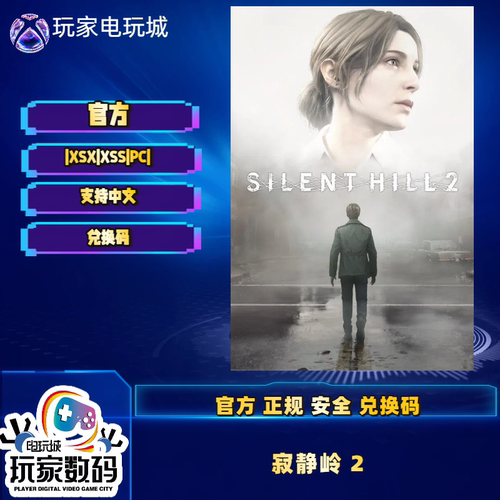 Xbox寂静岭2重置版微软兑换码