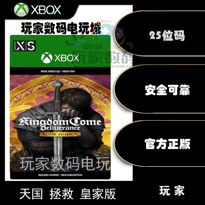 Xbox 天国拯救皇家版 XBOXONE XSX|S 官方 25位数字 兑换码
